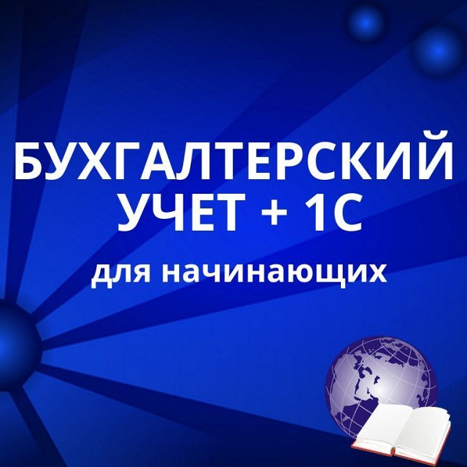Курсы бухгалтеров + 1С (для начинающих) Харьков - изображение 1