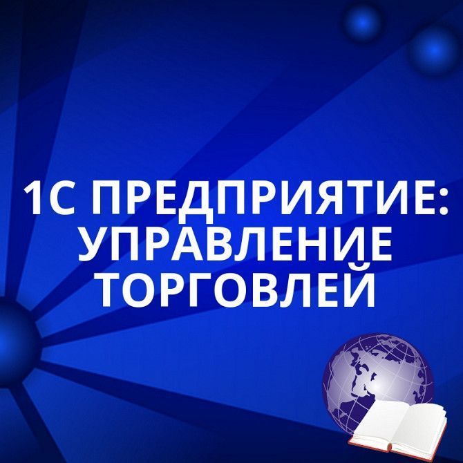 Курс 1С: Управление торговлей 8.3 Харьков - изображение 1