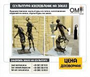 Скульптурная мастерская ОМИ принимает заказы на изготовление скульптур Киев