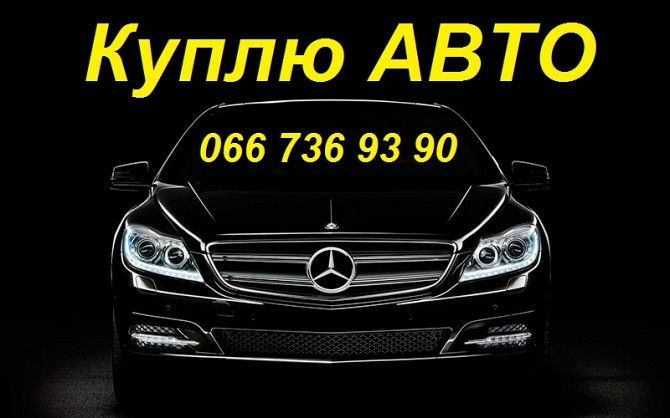 Автовыкуп \Куплю Авто Выкуп автомобилей Харьков - изображение 1