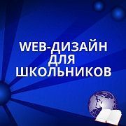 Веб-дизайн для школьников Харьков