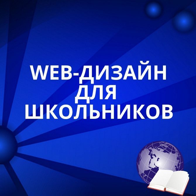 Веб-дизайн для школьников Харьков - изображение 1