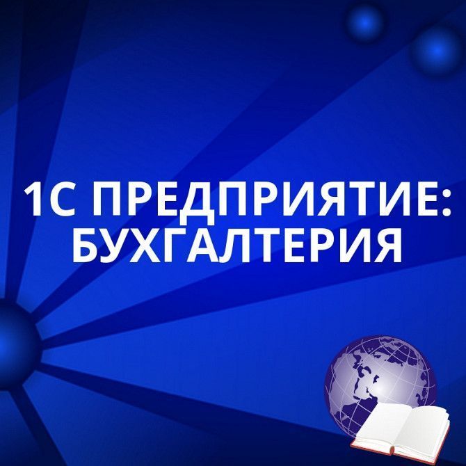 Курс "1С:Предприятие 8.3" Харьков - изображение 1