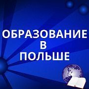 Образование в Польше: бесплатное, скидки, стипендии, контракт Харьков