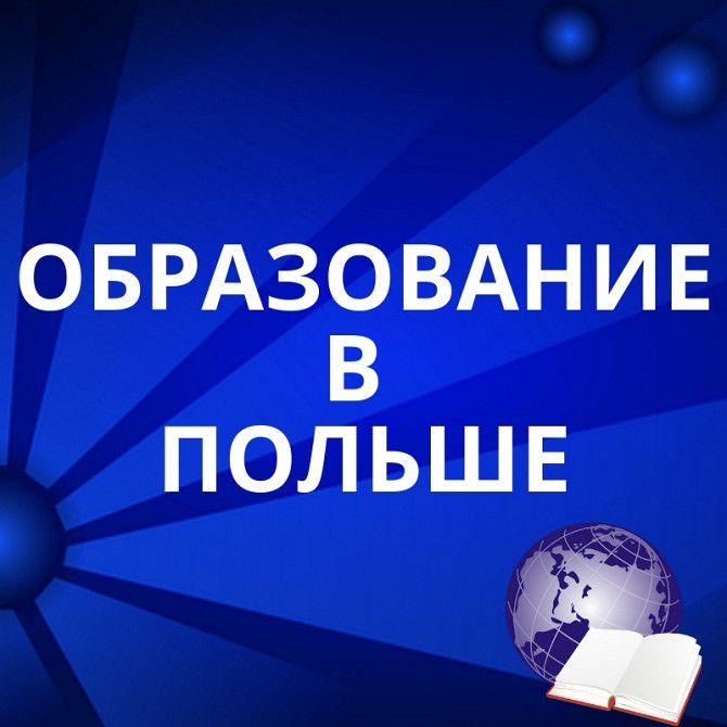 Образование в Польше: бесплатное, скидки, стипендии, контракт Харьков - изображение 1