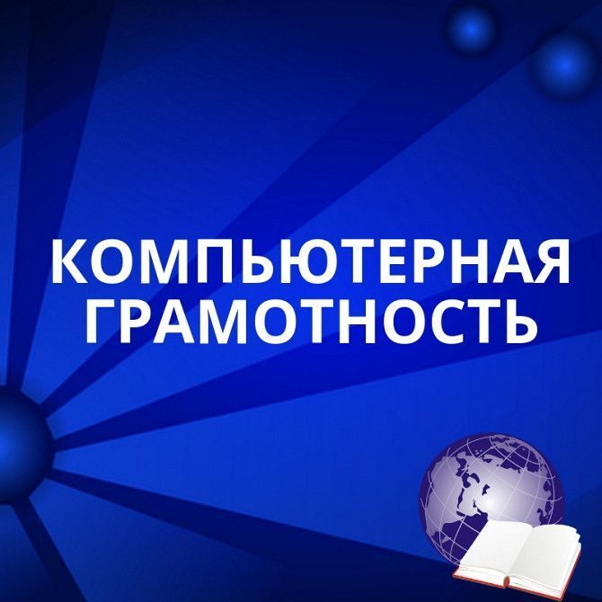 Компьютерная грамотность Харьков - изображение 1