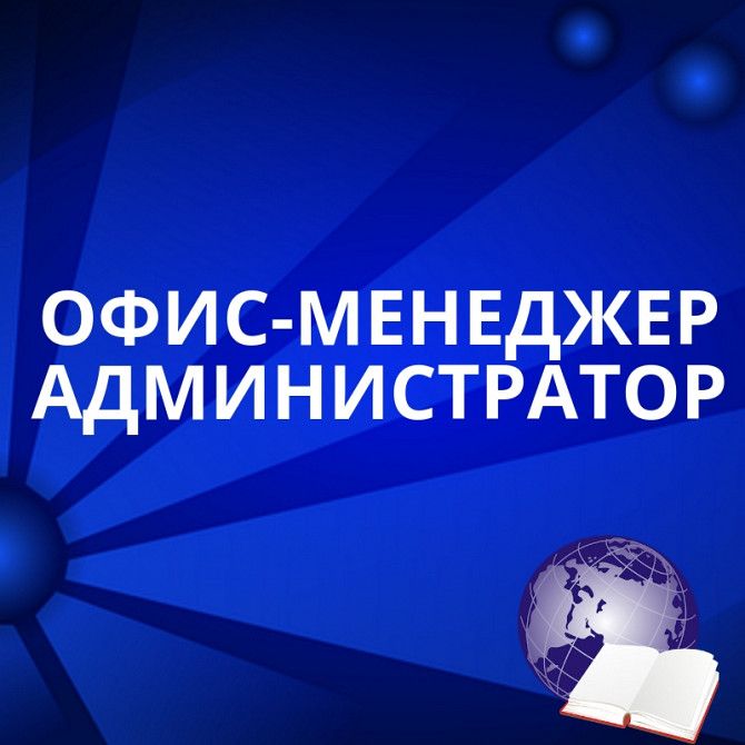 Офис-менеджер/администратор Харьков - изображение 1