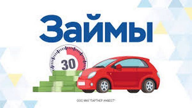 Быстрый кредит под залог от частного инвестора Киев - изображение 1