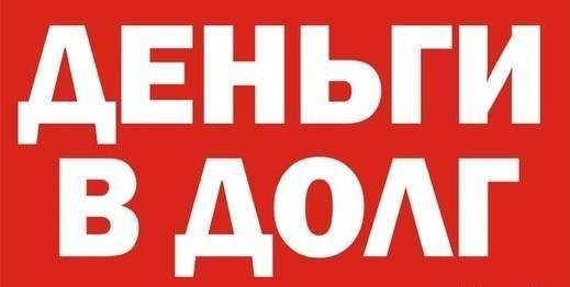 Займ / ссуда под залог квартиры в Киеве и Киевской области Киев - изображение 1