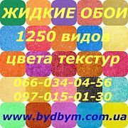 Качественные и недорогие жидкие обои с доставкой по Украине Киев