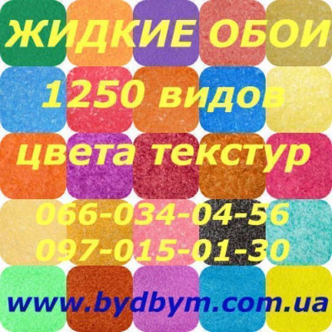 Качественные и недорогие жидкие обои с доставкой по Украине Киев - изображение 1