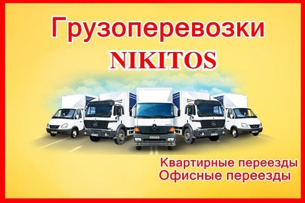 Грузоперевозки,грузчики. Київ - изображение 1