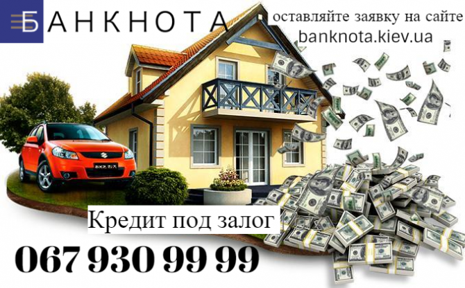 Кредит под залог имущества всего от 1,5% в месяц.Киев Київ - изображение 1