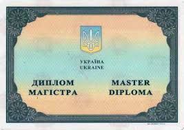 Дипломы бакалавра, специалиста, магистра. Высшее образование в Украине Киев - изображение 1