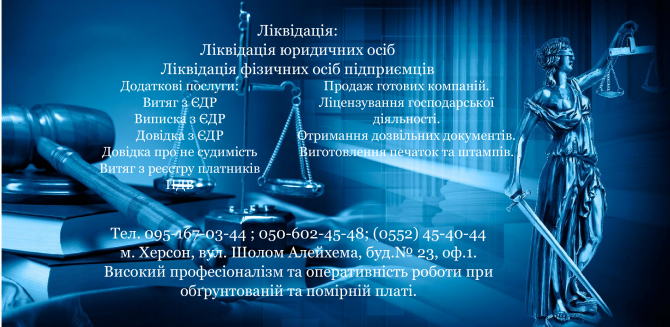 Юридическая Компания«ЮР-ЭЛИТ» предоставляет все виды юридических услуг Херсон - изображение 1
