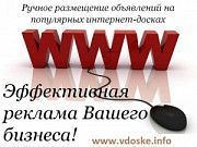 Ручное размещение рекламы в интернете Киев. Разместить 800 объявлений Киев