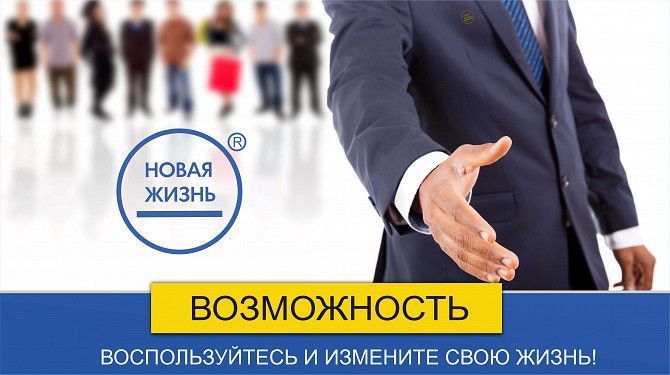 Бизнес или Работа? Франшиза от компании Новая Жизнь! Львов - изображение 1