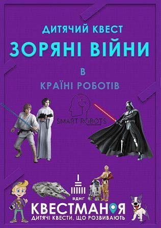 Детский квест "Квестман и Звездные Воины" Київ - изображение 1