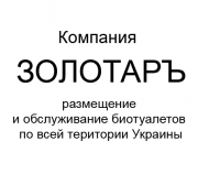 Услуги по размещению и обслуживанию биотуалетов по всей Украине Дніпро