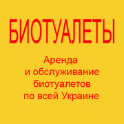 Аренда и обслуживание биотуалетов Дніпро