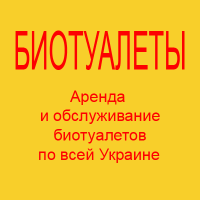 Аренда и обслуживание биотуалетов Дніпро - изображение 1