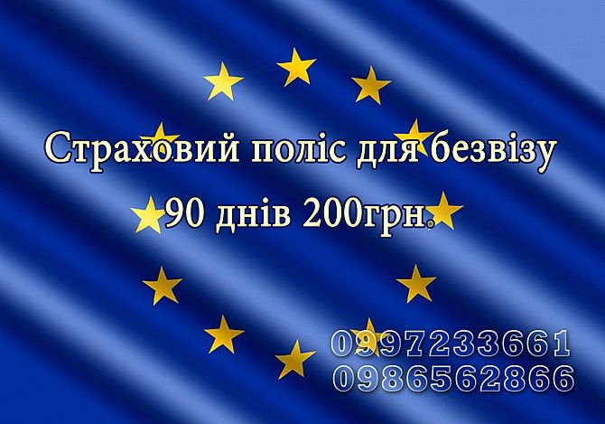 Страховка за кордон Ивано-Франковск - изображение 1