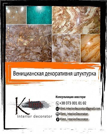 Студия KLIMT нанесению декоративной штукатурки. Київ - изображение 1