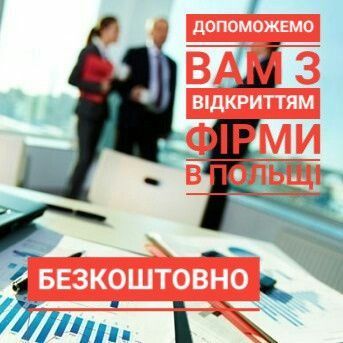 Акція! Відкриємо фірму в Польщі безкоштовно! Полтава - изображение 1