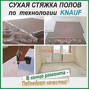 Машинная стяжка пола. Полусухая стяжка пола от 110 грн/м2. Київ