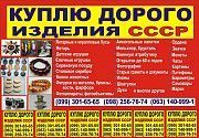 Куплю дороже всех себе в коллекцию изделия СССР Харьков