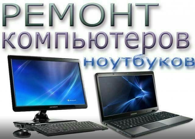 Ремонт Ноутбуков Домашних ПК.Выезд к вам домой Низкие Цены Дніпро - изображение 1