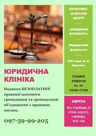 БЕЗОПЛАТНА юридична допомога Харьков - изображение 1