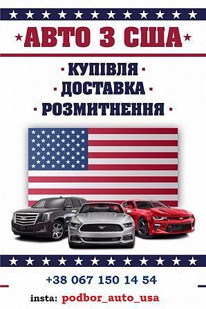 Официальный поставщик автомобилей из Америки Николаев - изображение 1