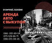 Аренда авто с Выкупом Киев