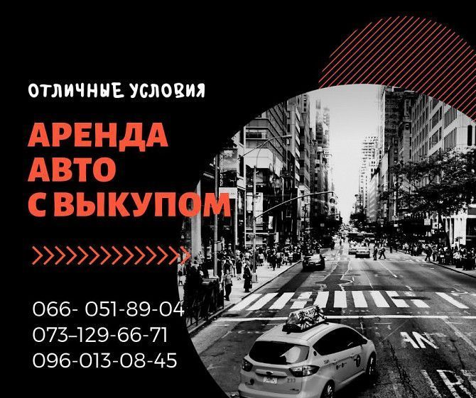 Аренда авто с Выкупом Киев - изображение 1