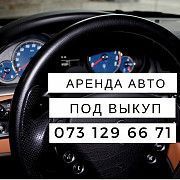 Аренда АВТО с правом выкупа Київ