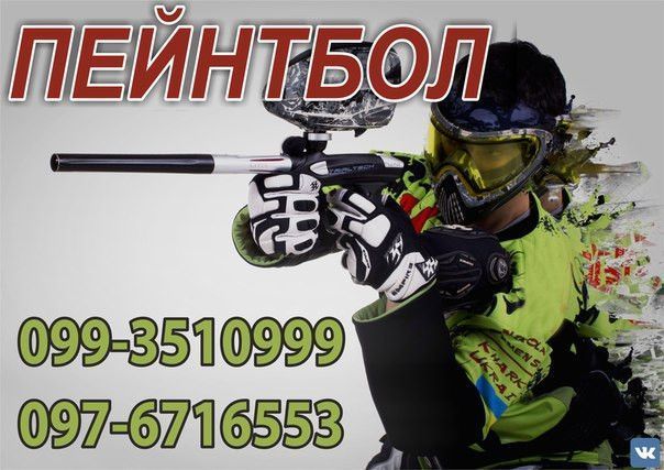 Пейнтбол у Волинській та Рівненській обл. Луцк - изображение 1
