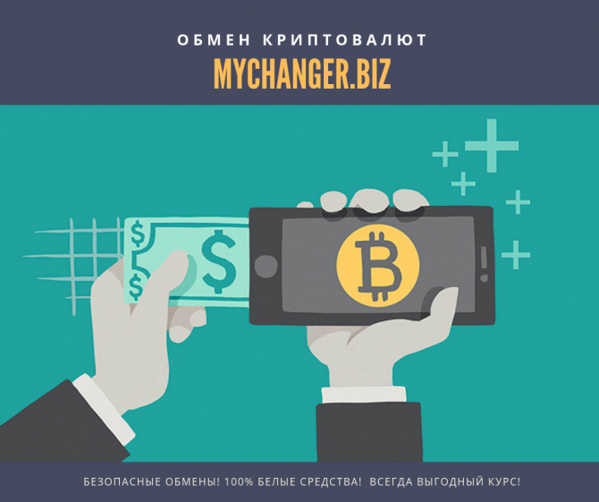 MyChanger - Обмен криптовалют по выгодным курсам. БЕЗ КОМИССИИ! Киев - изображение 1