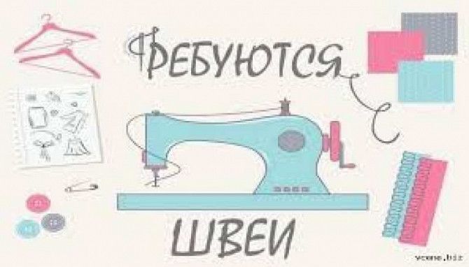 Требуются швеи.Метро Гагарина.Работа круглый год. Харьков - изображение 1