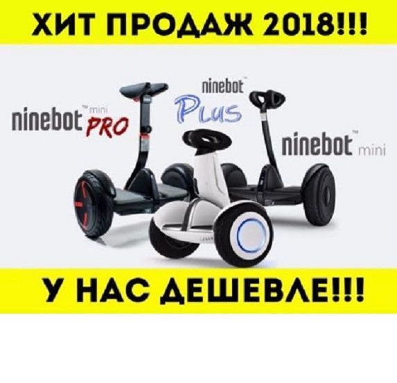 Мини Сигвей Ninebot Гироборд Гироскутер SNS Найнбот Акция Харьков Харьков - изображение 1