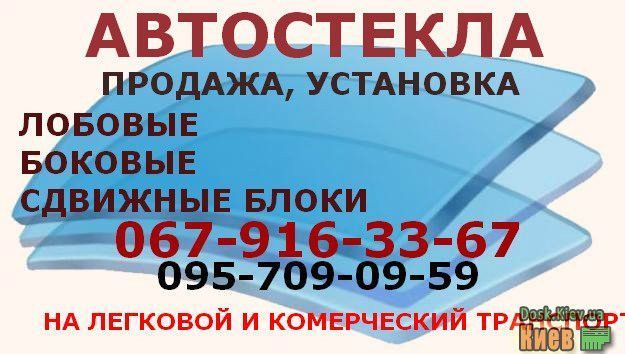 автоскло Киев - изображение 1