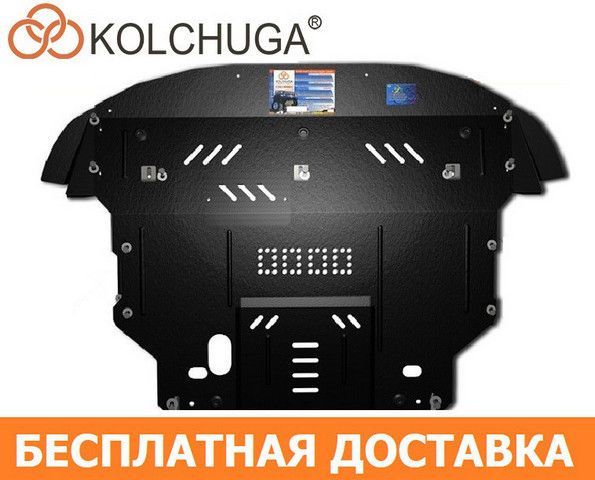 Продажа Защит Двигателя от Производителя KOLCHUGA Киев - изображение 1