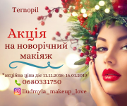 Запис на новорічний макіяж . Акційні ціни . Тернополь