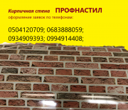 Профнастил кирпич купить для забора дешево Киев