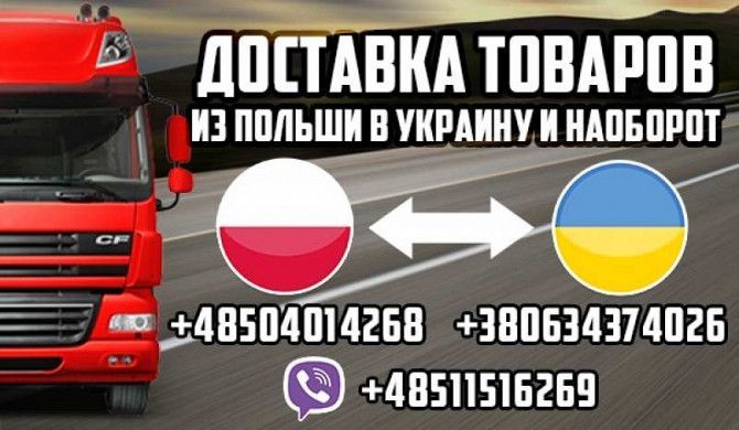Доставка товаров из Польши в Украину и наоборот. Луцк - изображение 1