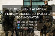 Не хочешь в армию? Киев