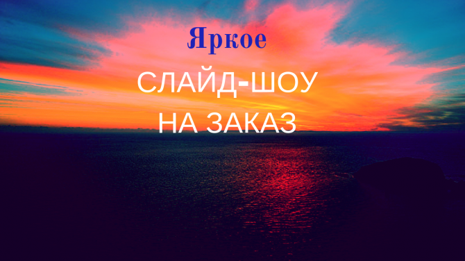Слайд-шоу - оригинальный подарок Винница - изображение 1
