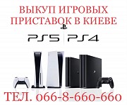 Выкуп / Скупка / Куплю Sony Playstation PS5 - PS4 Slim/ Pro/ Fat Выкуп в Киеве и по всей Украине Киев