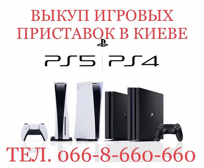 Выкуп / Скупка / Куплю Sony Playstation PS5 - PS4 Slim/ Pro/ Fat Выкуп в Киеве и по всей Украине Киев - изображение 1
