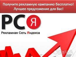 Настройка рекламы в РСЯ бесплатно Київ - изображение 1